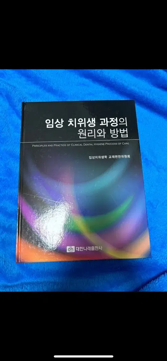 [완전새책]임상 치위생 과정의 원리와 방법 대한나래출판사