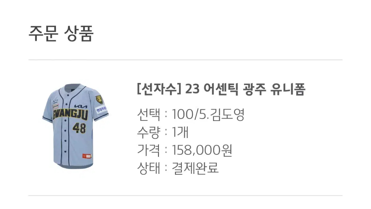 (100/마킹) 23광주 기아타이거즈 광주 유니폼 김도영