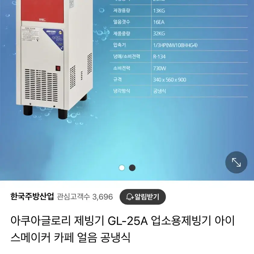 아쿠아 글로리 제빙기