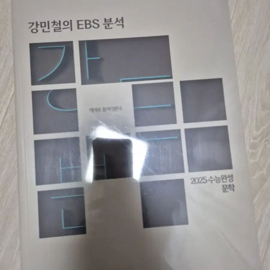 새상품) 강민철 ebs 분석 수능 특강 문학