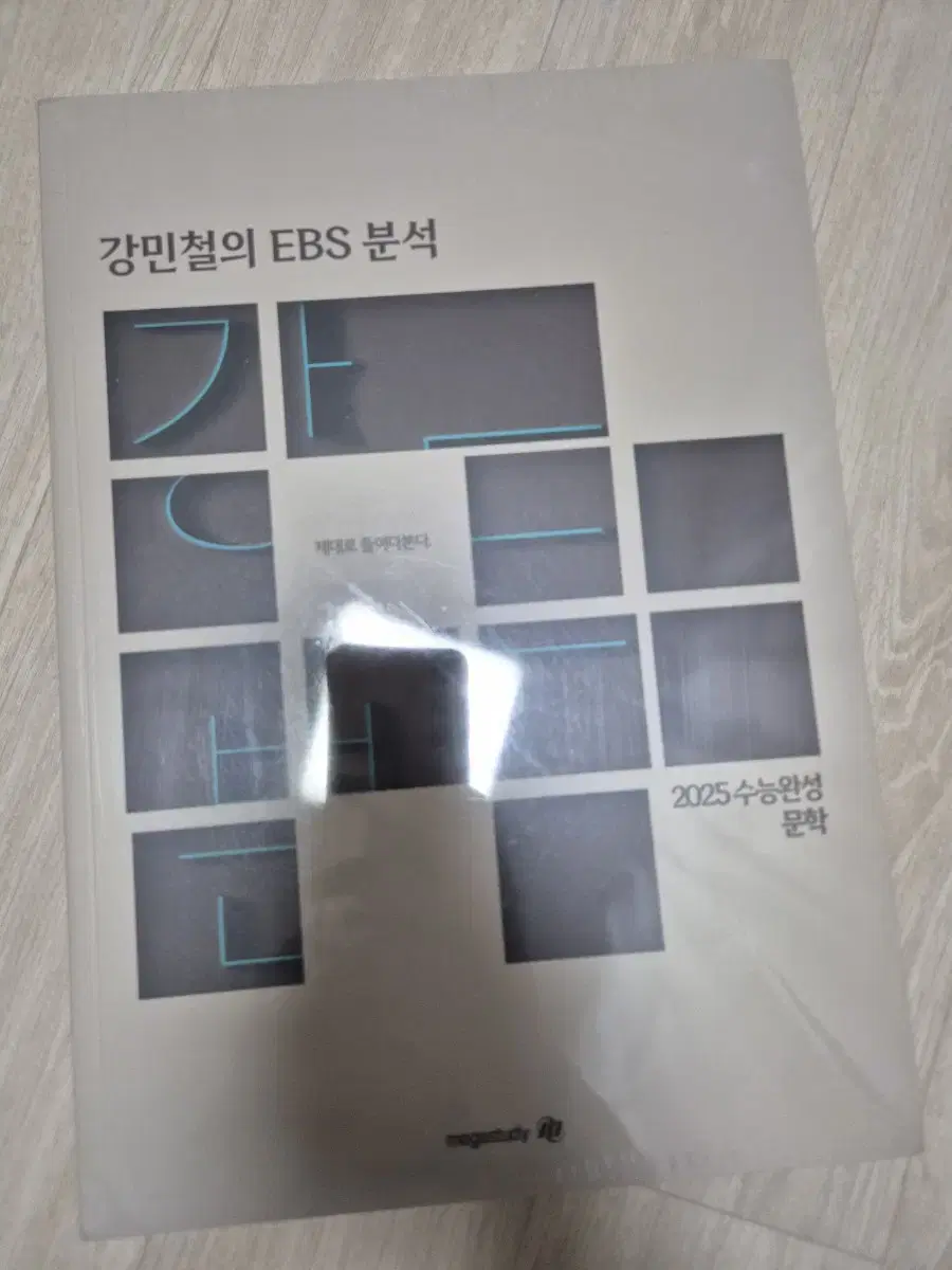 새상품) 강민철 ebs 분석 수능 특강 문학