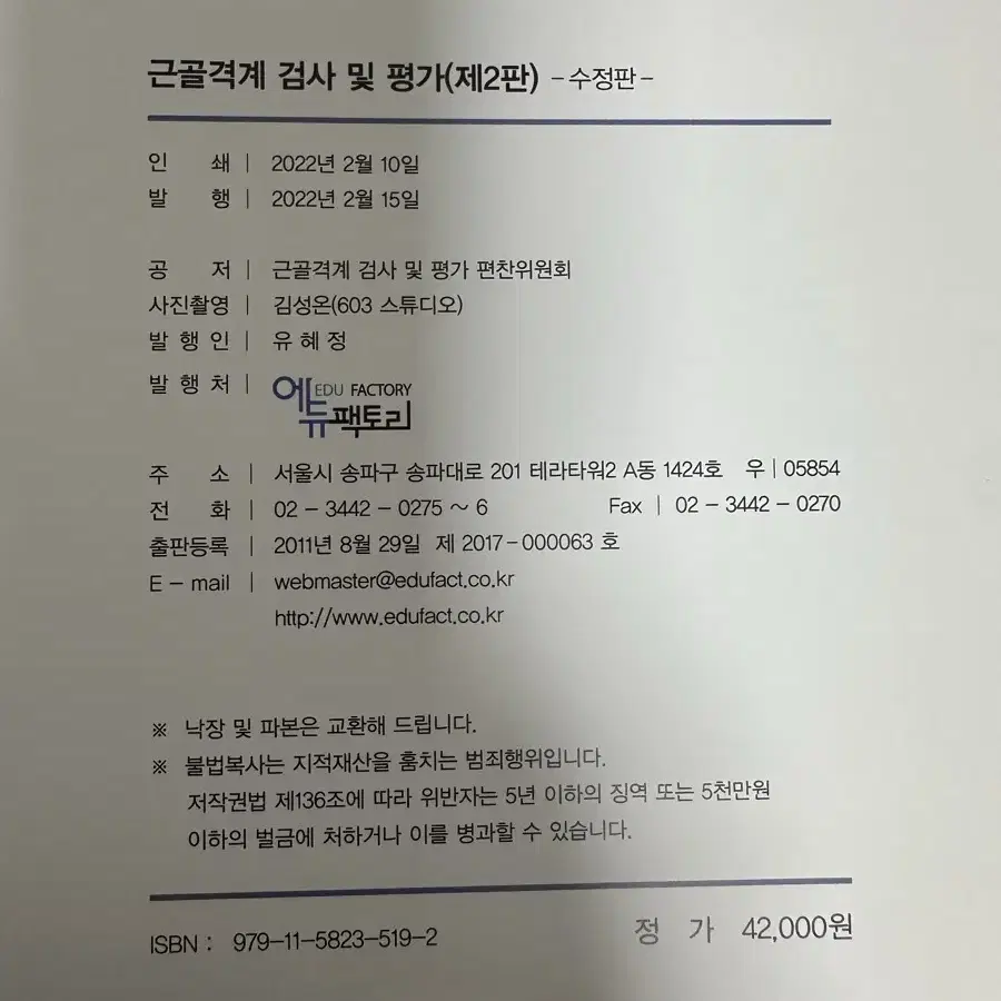 [새책] 근골격계 검사 및 평가(제 2판)