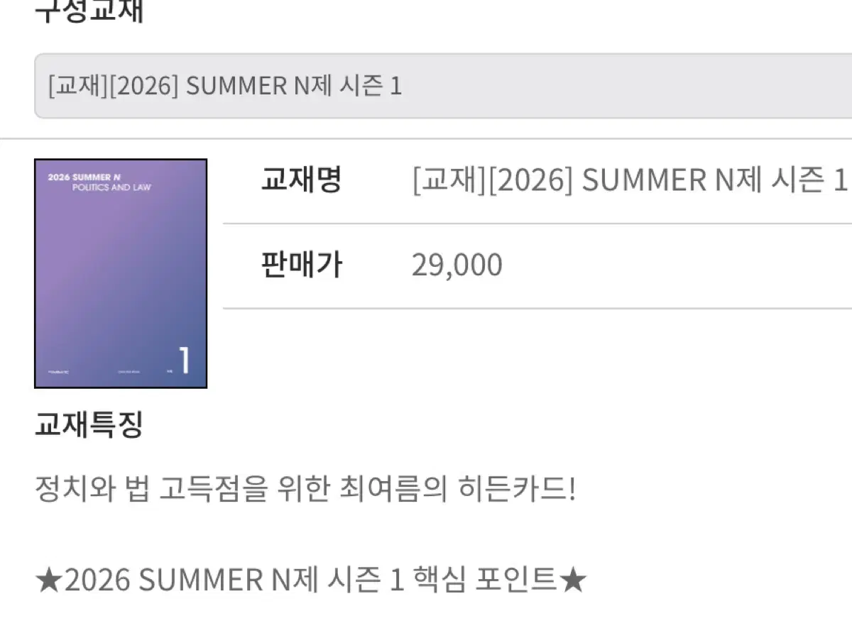 대성마이맥 2026 최여름 정치와 법 summer n제 시즌1 새상품