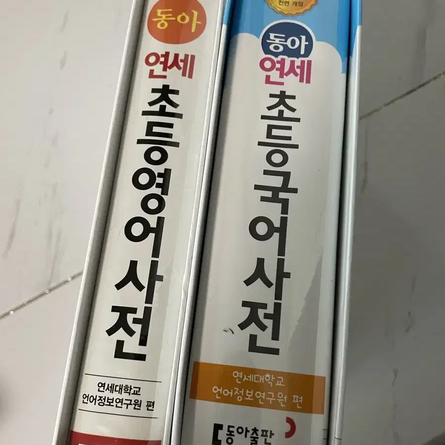 초등 사전