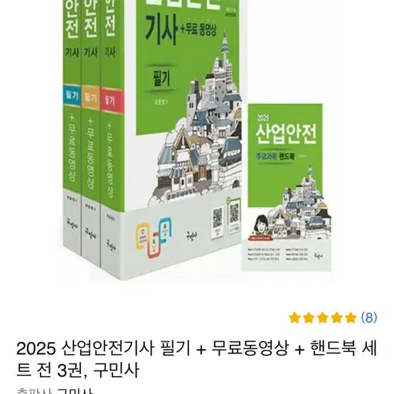 구민사 2025 산업안전기사 필기