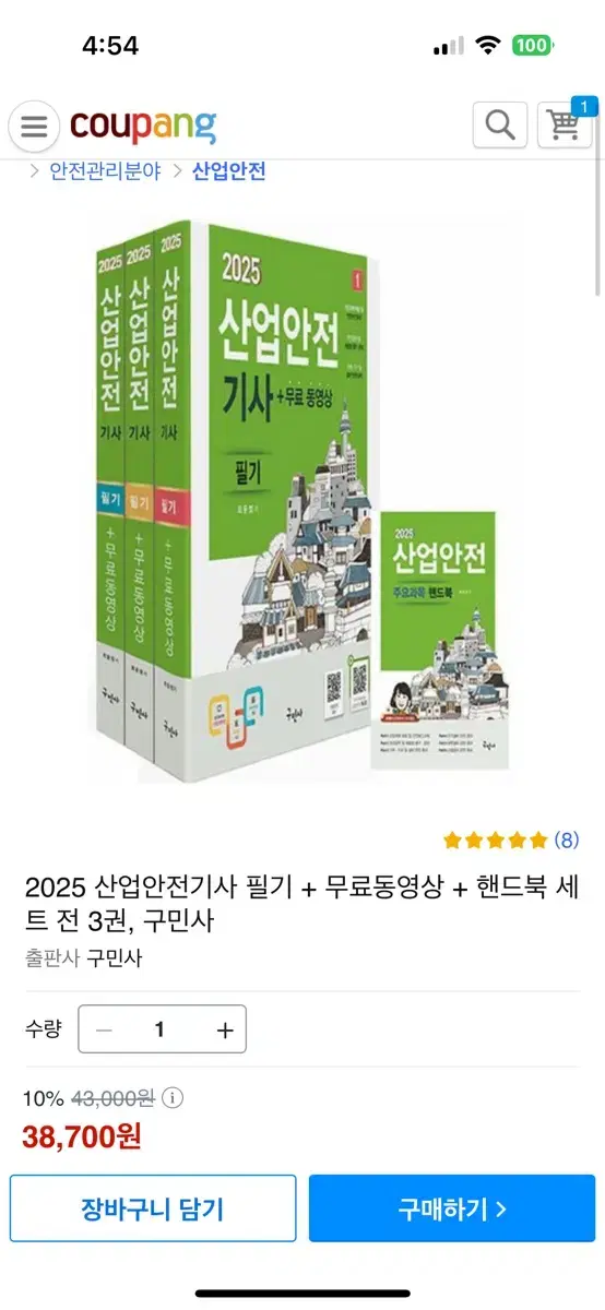 구민사 2025 산업안전기사 필기