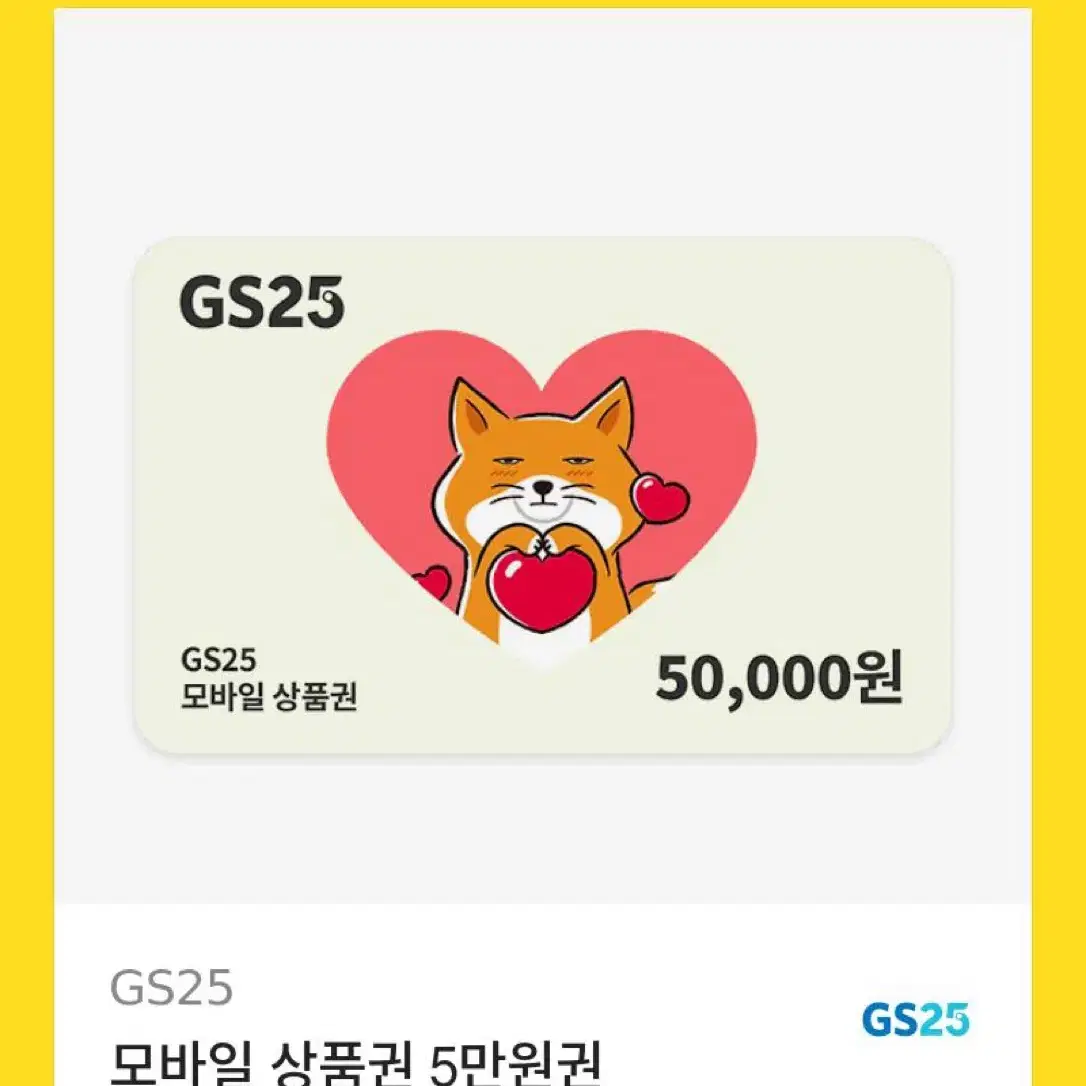 GS25 지에스편의점 기프티콘 5만원권 팝니다