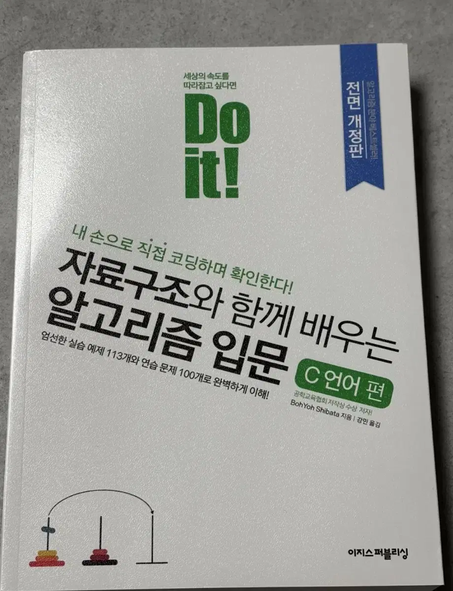 Do it! 자료구조와 함께 배우는 알고리즘 입문 C 언어 편