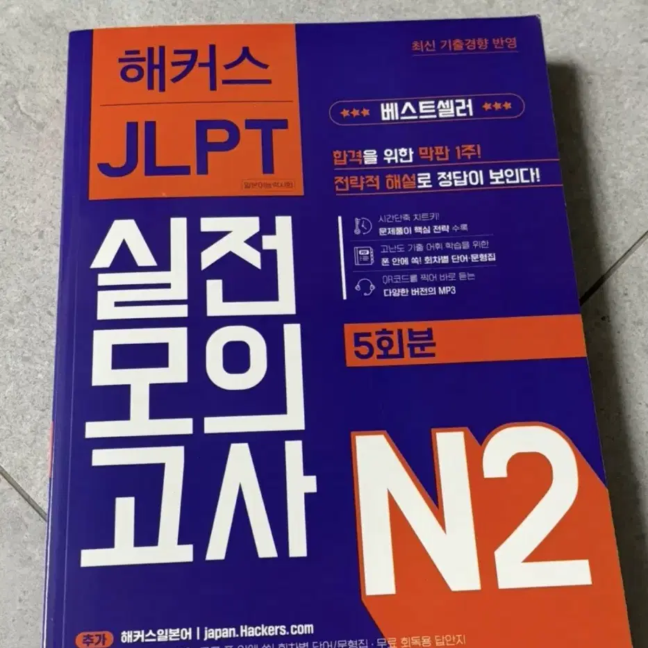 해커스 JLPT N2 실전모의고사