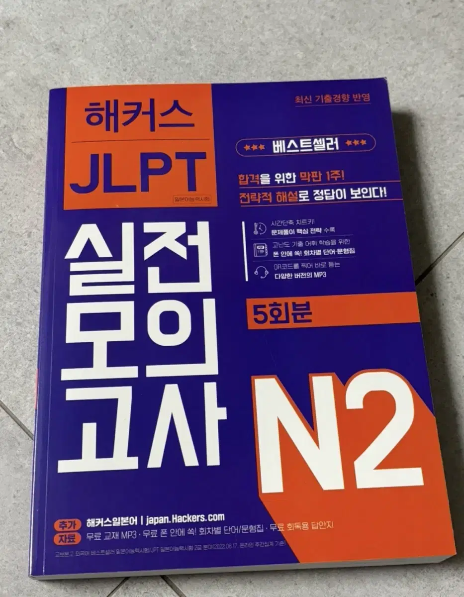 해커스 JLPT N2 실전모의고사