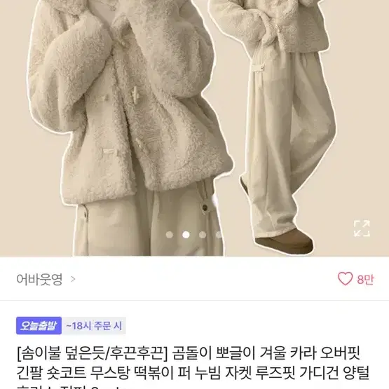 에이블리 뽀글이 떡볶이 자켓 아이보리