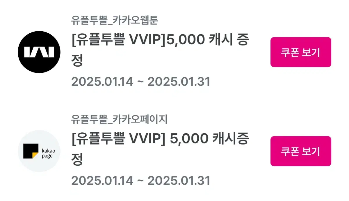 유플뚜쁠 카카오 웹툰, 카카오 페이지 5000 캐시