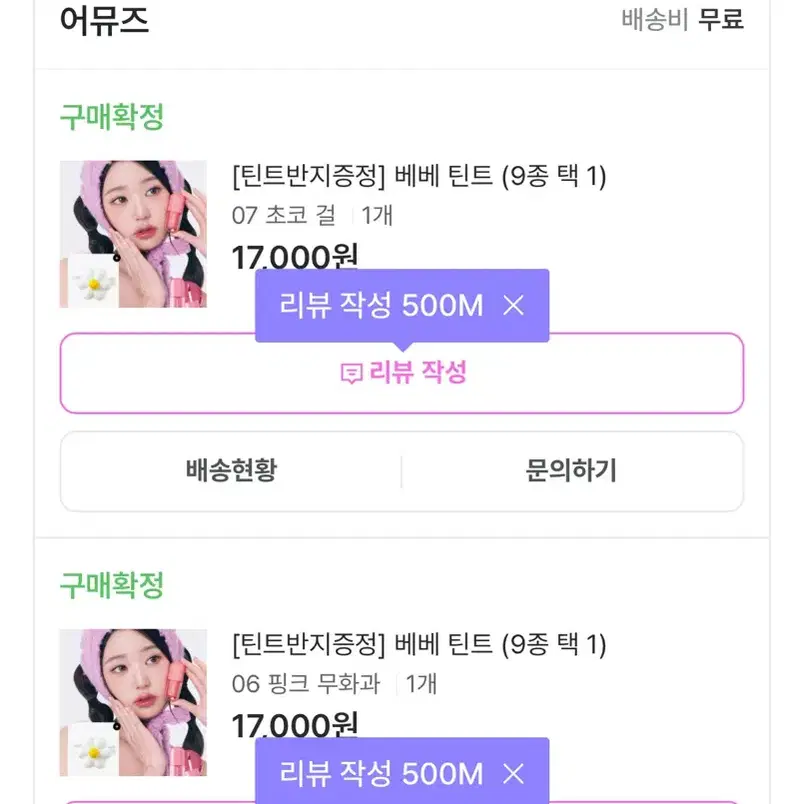 어뮤즈 베베틴트 06 핑크무화과 07 초코걸