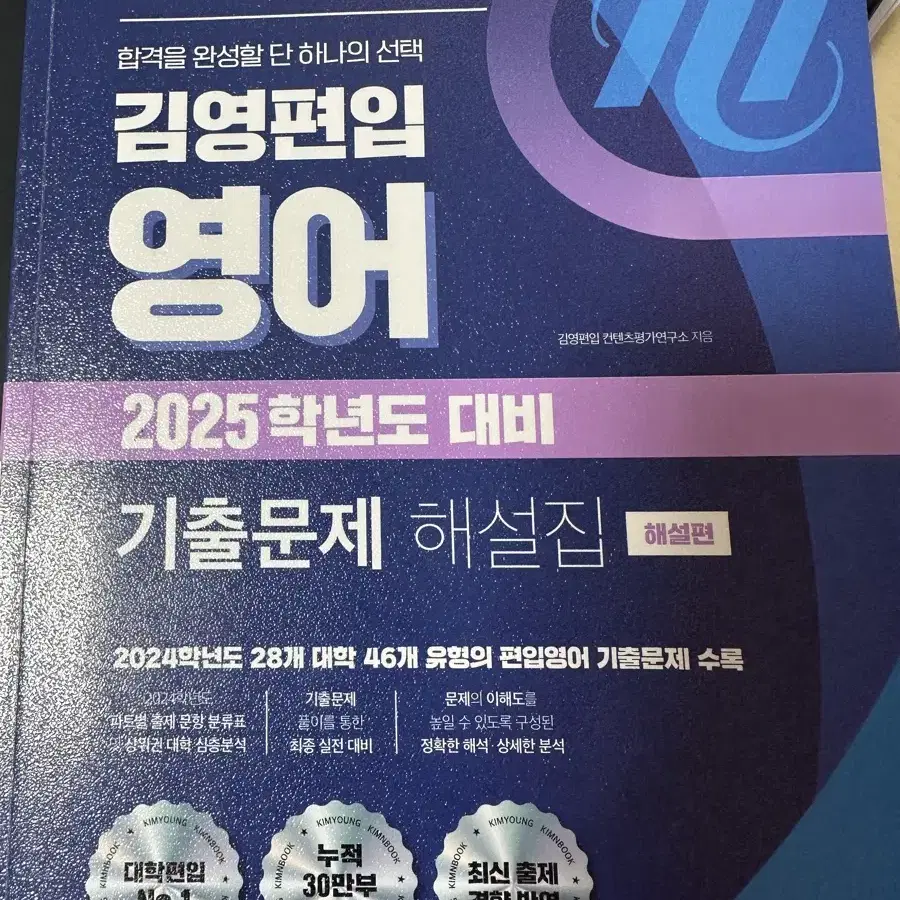 2025대비 김영편입 기출문제 영어 해설집