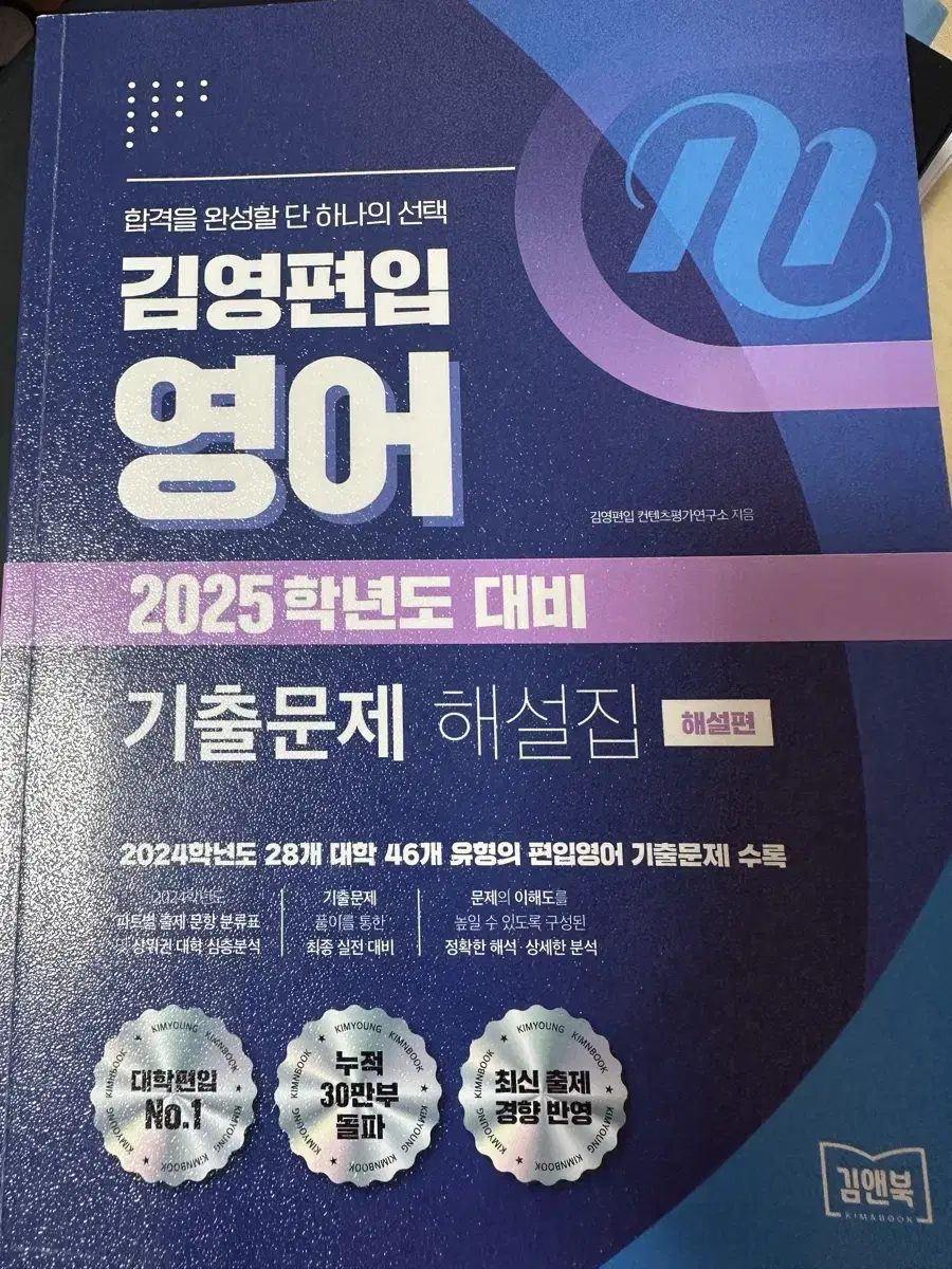 2025대비 김영편입 기출문제 영어 해설집