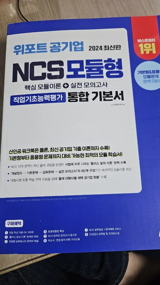 위포트 2024 ncs 모듈형 통합기본서 새책