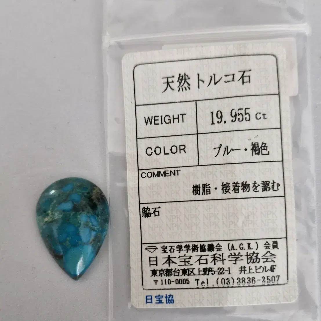 천연터키석 나석(18.953ct)