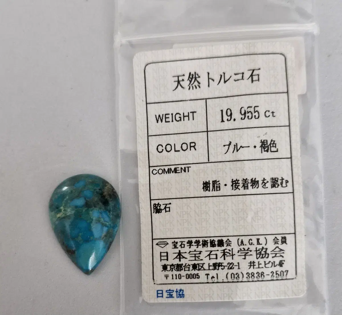 천연터키석 나석(18.953ct)