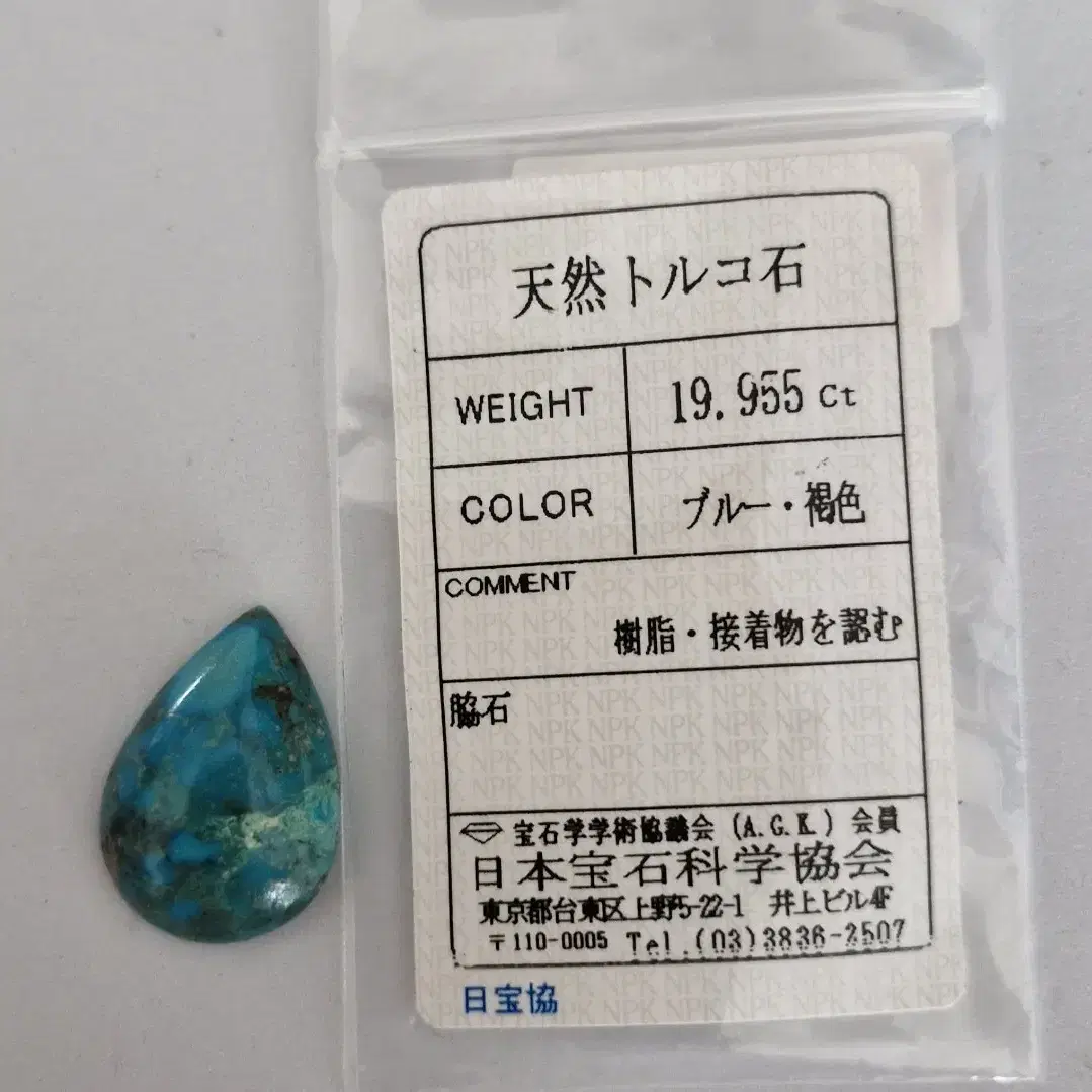 천연터키석 나석(18.953ct)