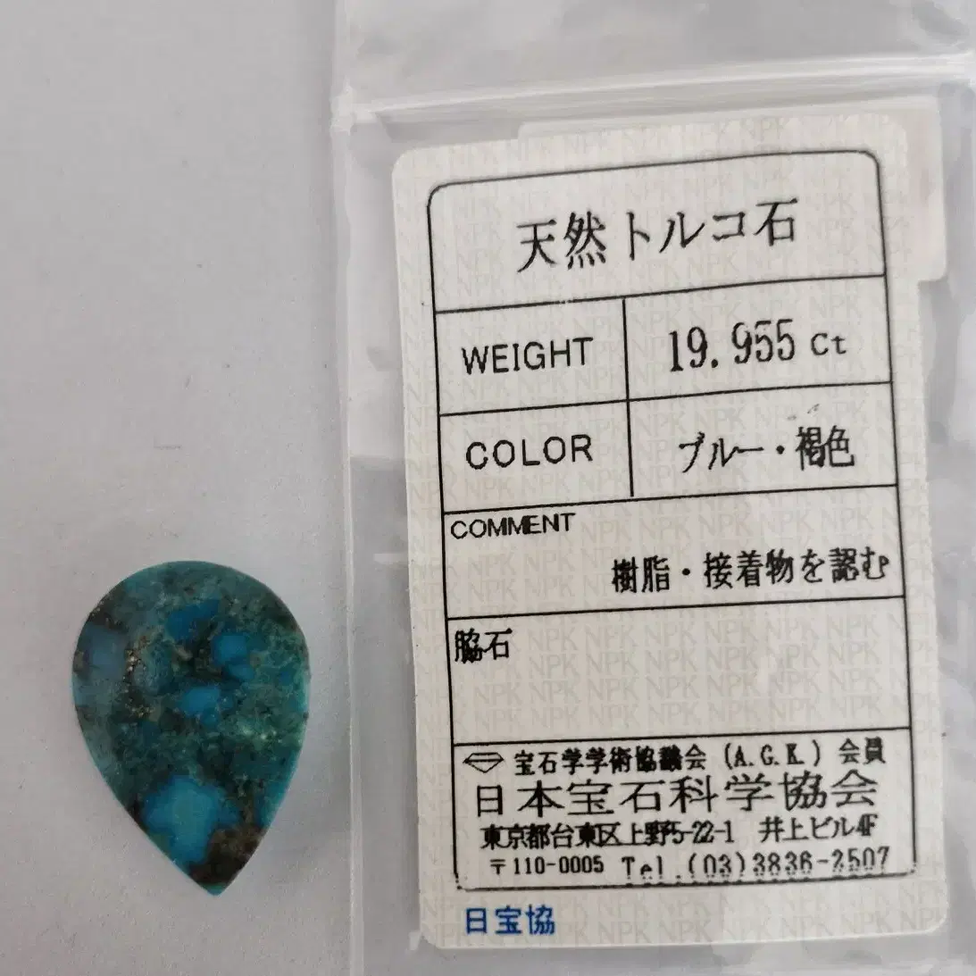 천연터키석 나석(18.953ct)