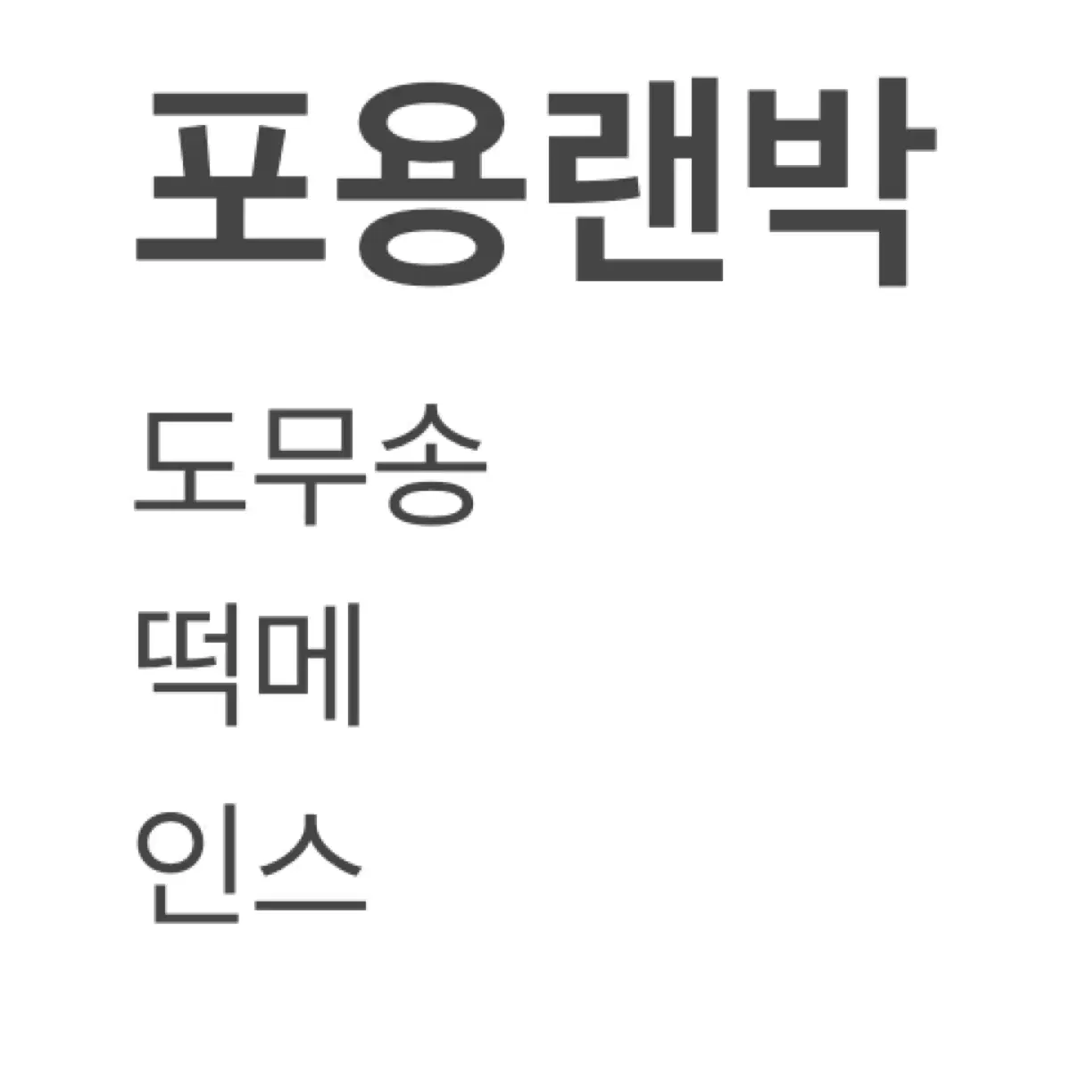 포용랜박그냥퍼줍니다