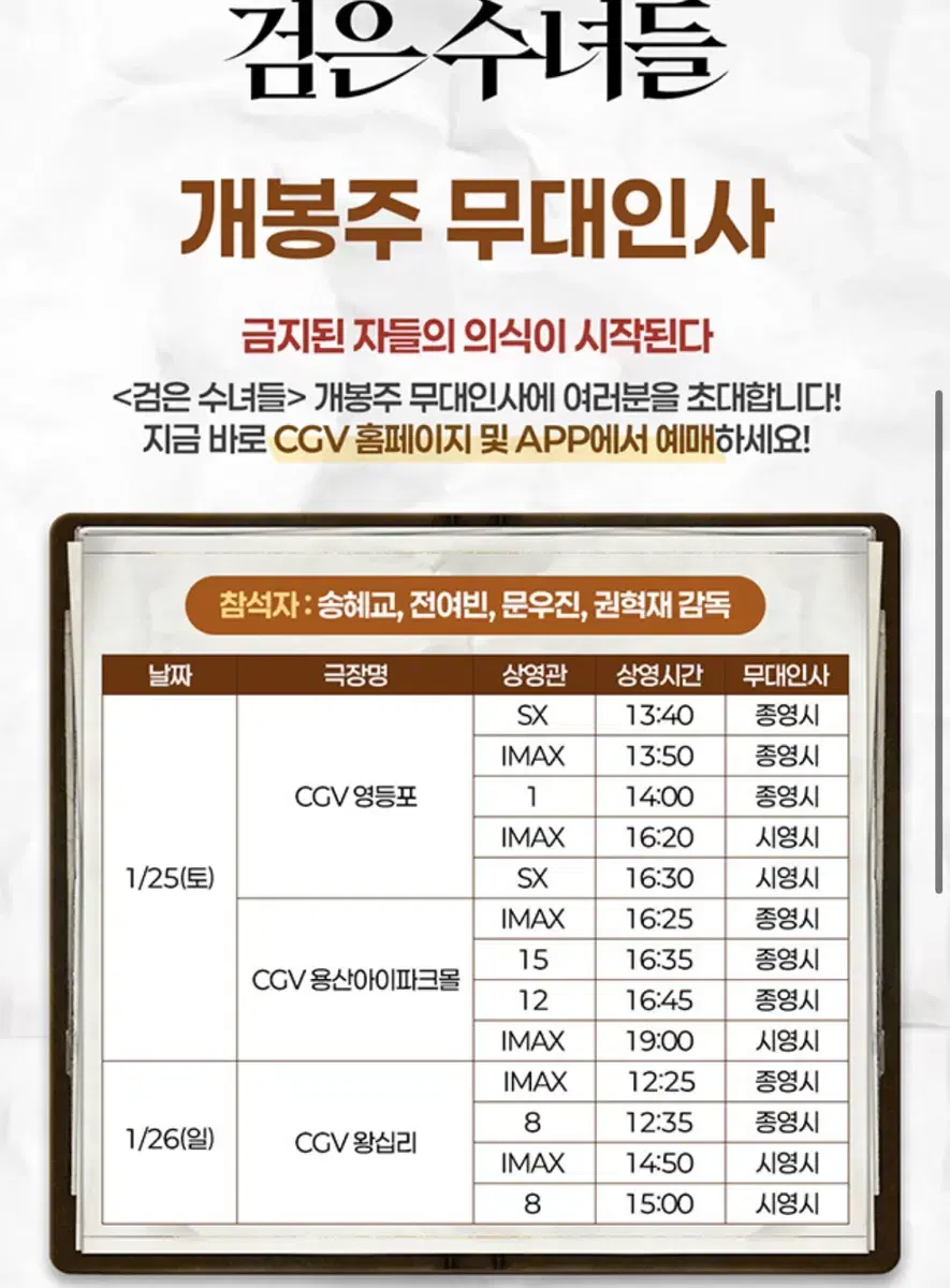 (1/25 토) 검은수녀들 무대인사 CGV 용산 연석 판매