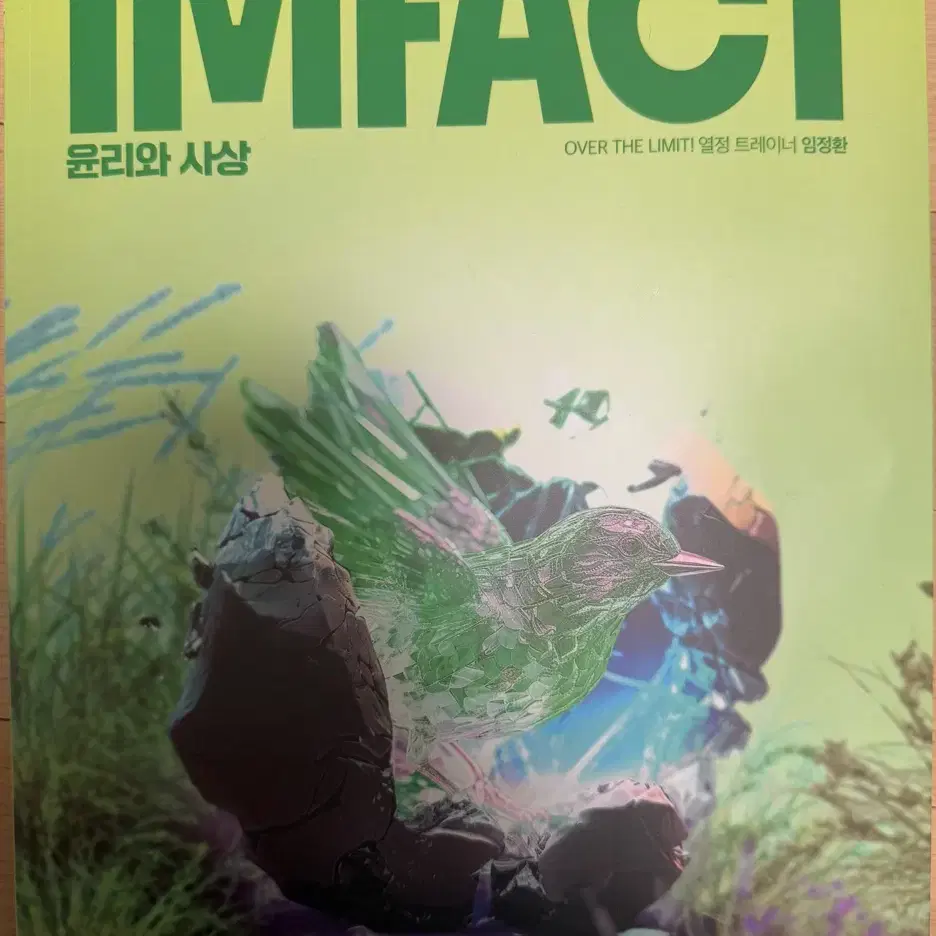 [새상품]임정환 T 윤리와 사상(윤사) 임팩트(Imfact) 팝니다