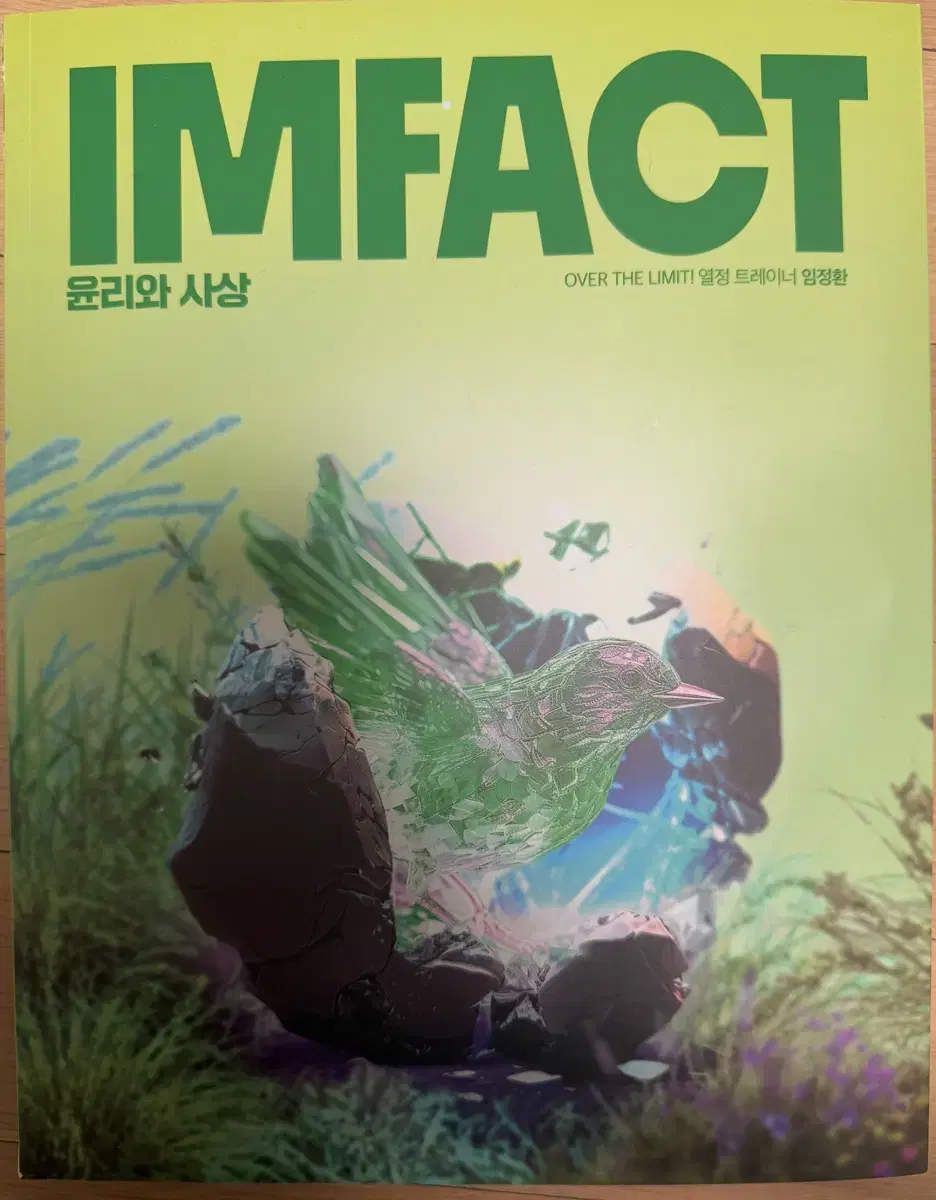 [새상품]임정환 T 윤리와 사상(윤사) 임팩트(Imfact) 팝니다