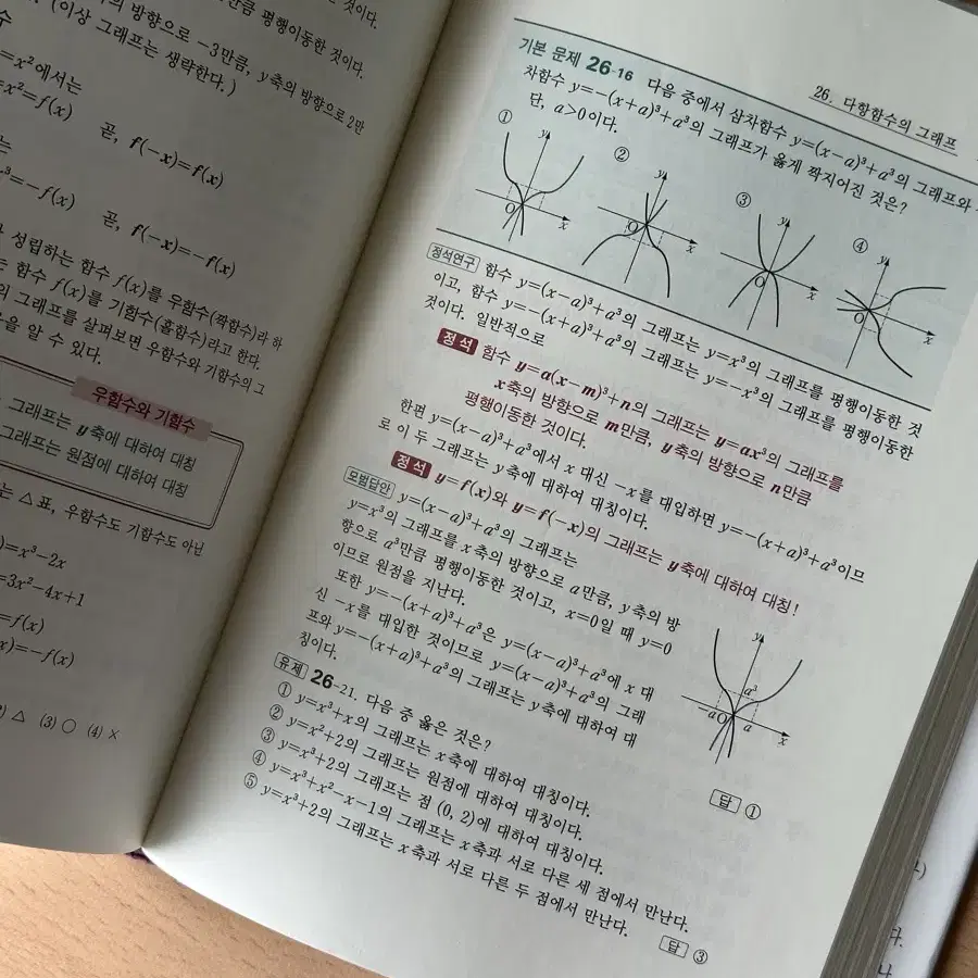 수학의 정석 수학(하) 기본