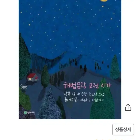 천재교육 해법문학 고전시가 문제집 새책