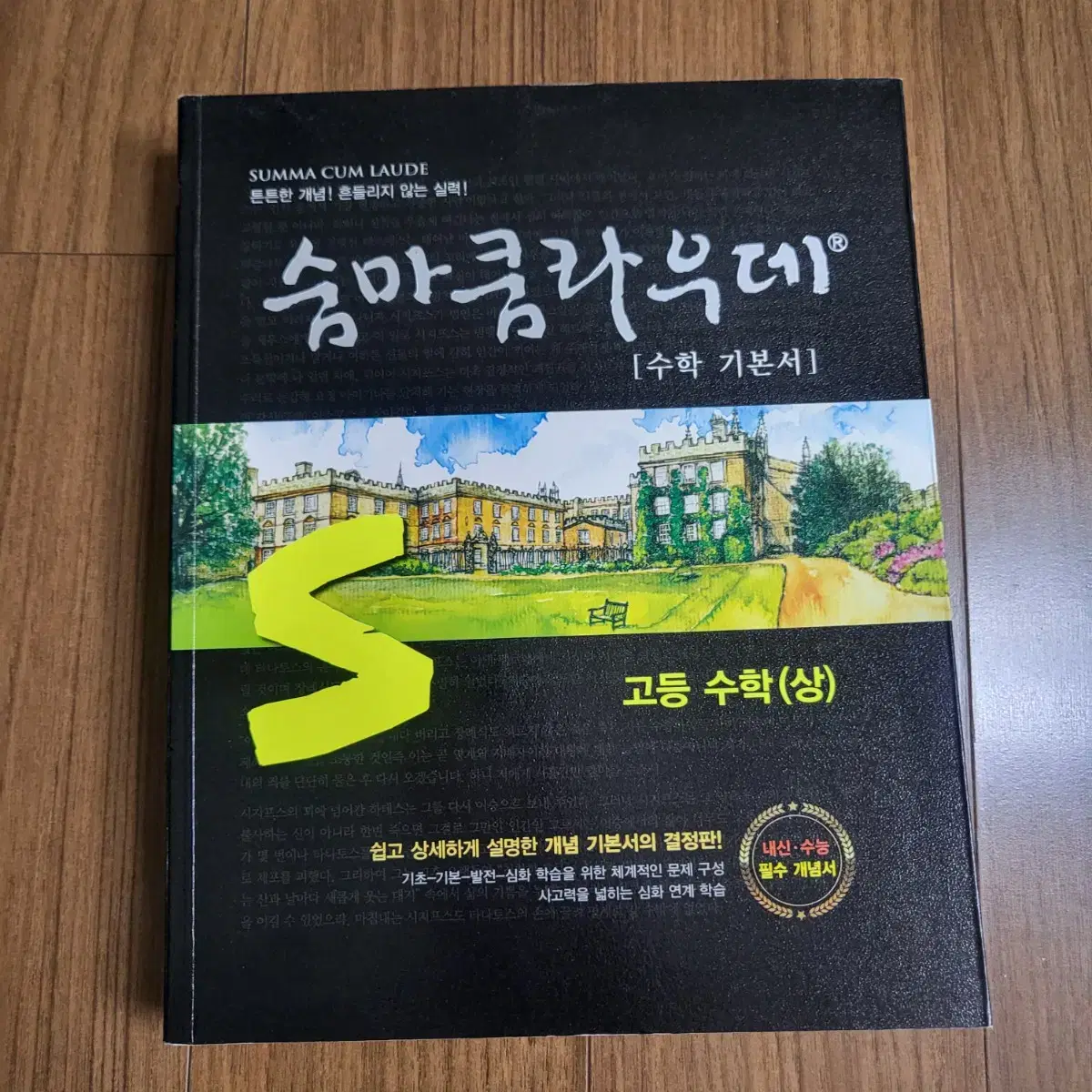 숨마쿰라우데 고등 상