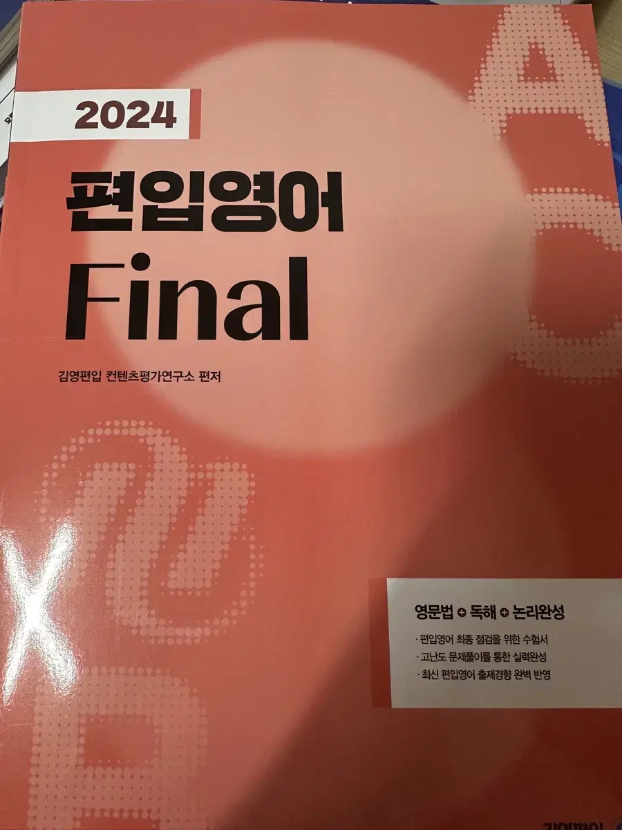 김영편입 2024 편입영어 파이널