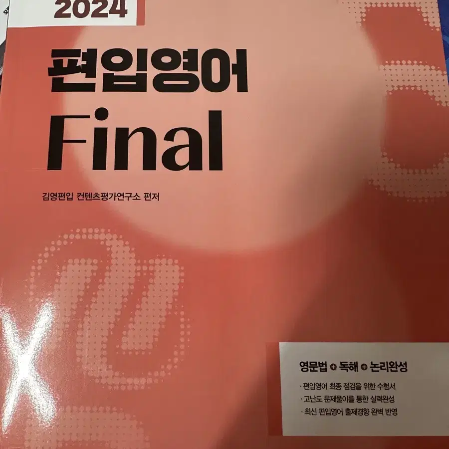 김영편입 2024 편입영어 파이널 새책