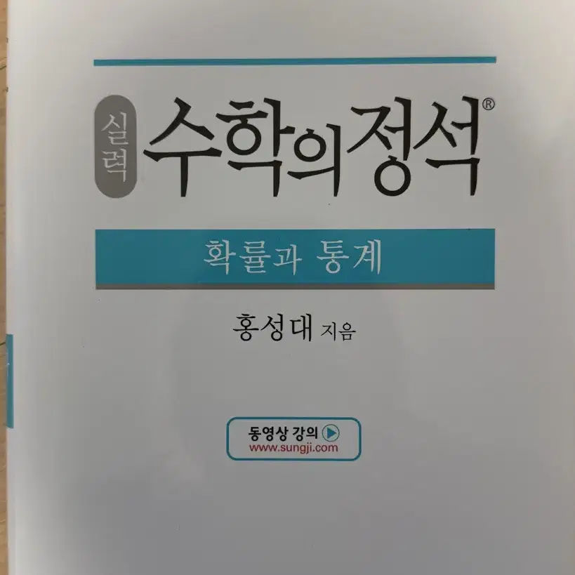 수학의 정석 확률과 통계 팝니다