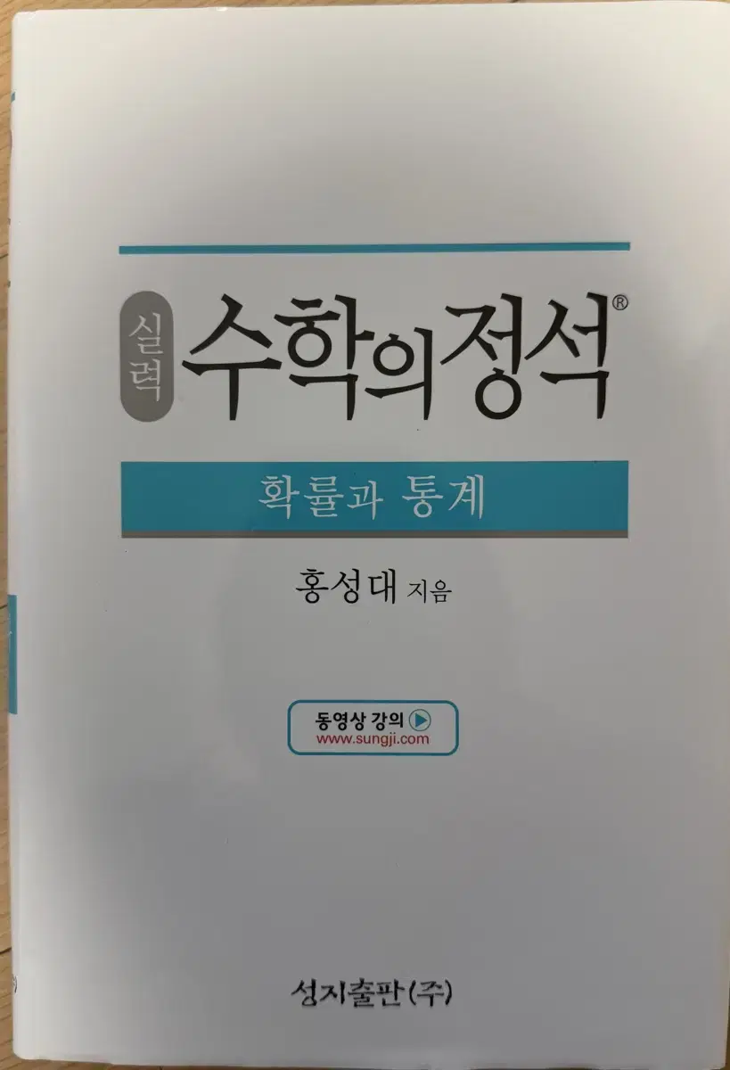 수학의 정석 확률과 통계 팝니다