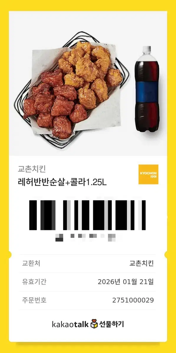 교촌 레드허니 반반순살