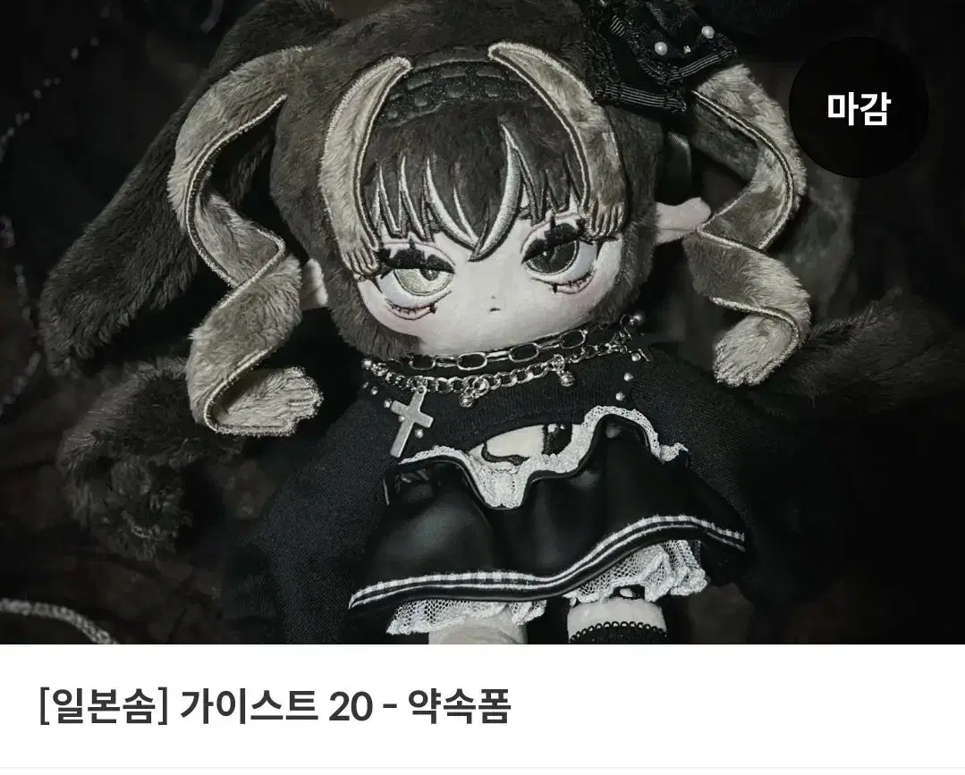 [ 일본솜 / 무속성 솜인형 ] 가이스트 20cm