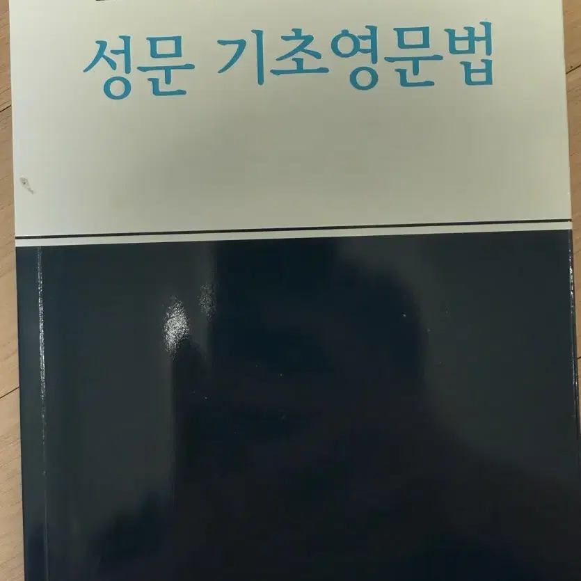 성문기초영문법 팝니다