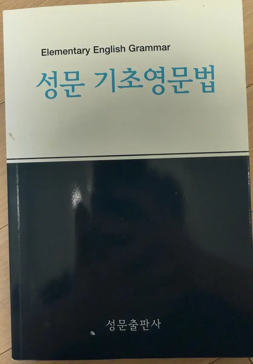 성문기초영문법 팝니다