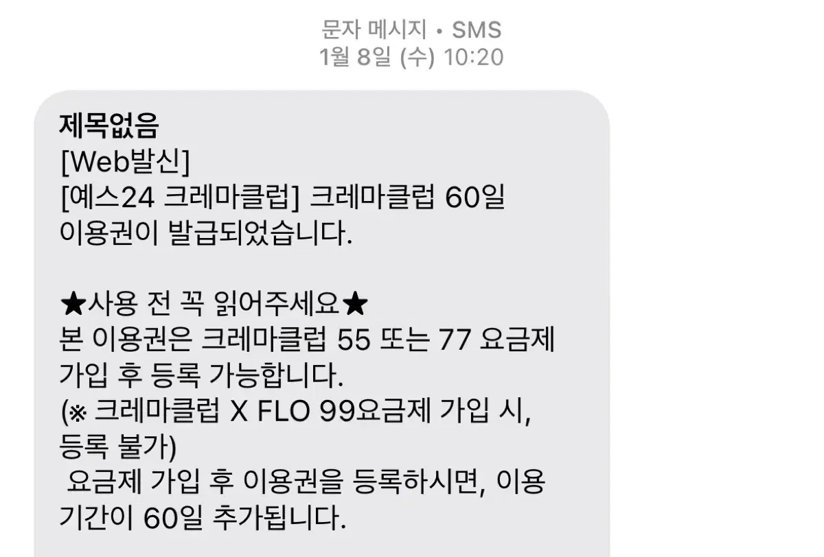 예스24 크레마클럽 60일 이용권