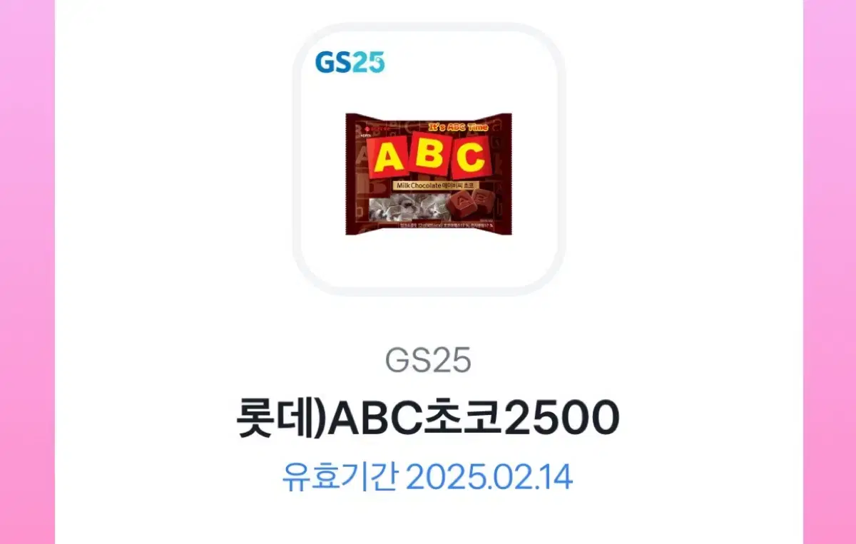 ABC초콜릿 2500 gs25 깊티