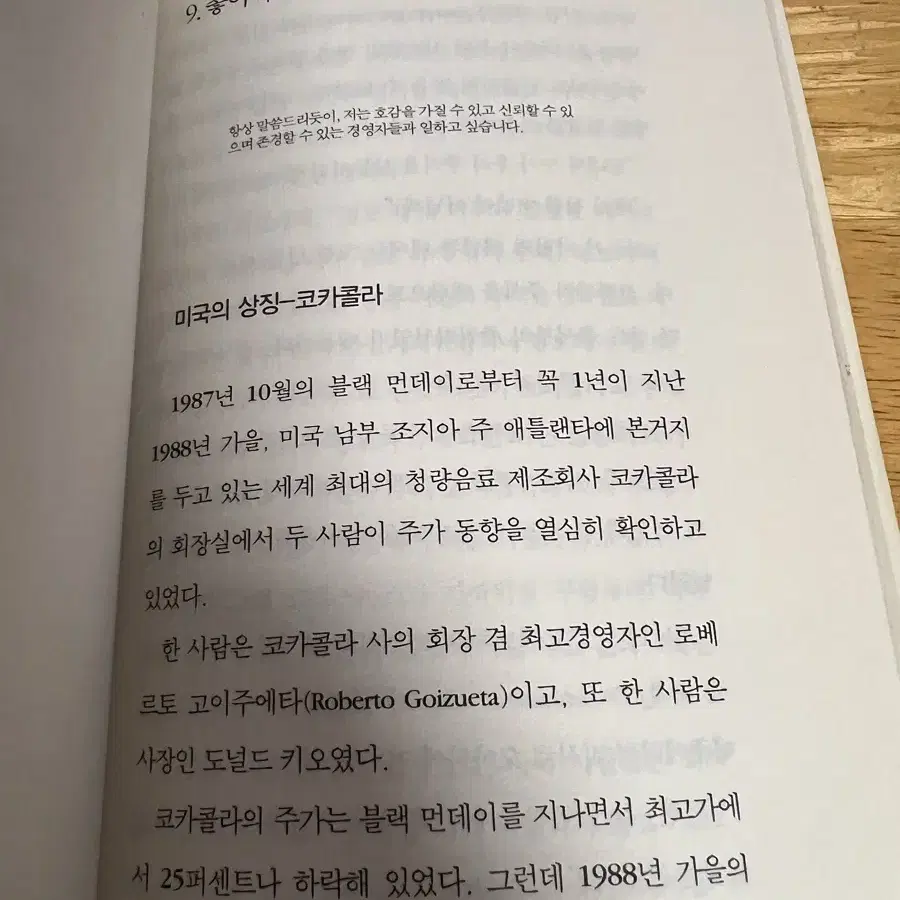 나는 사람에게 투자한다. - 워렌 버펫