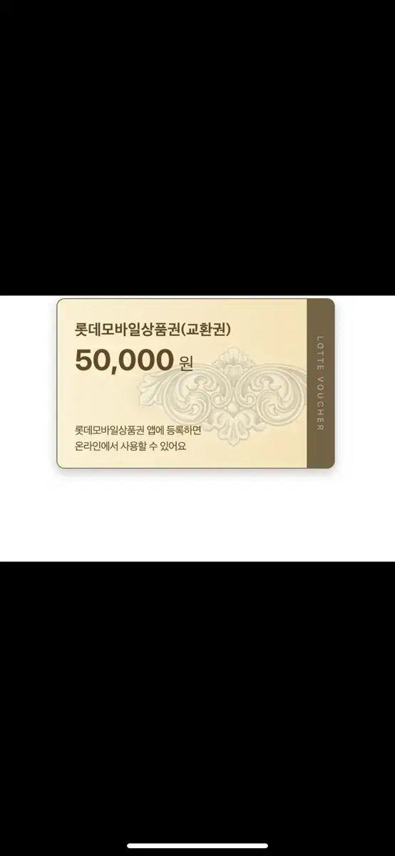 롯데백화점상품권 5만원