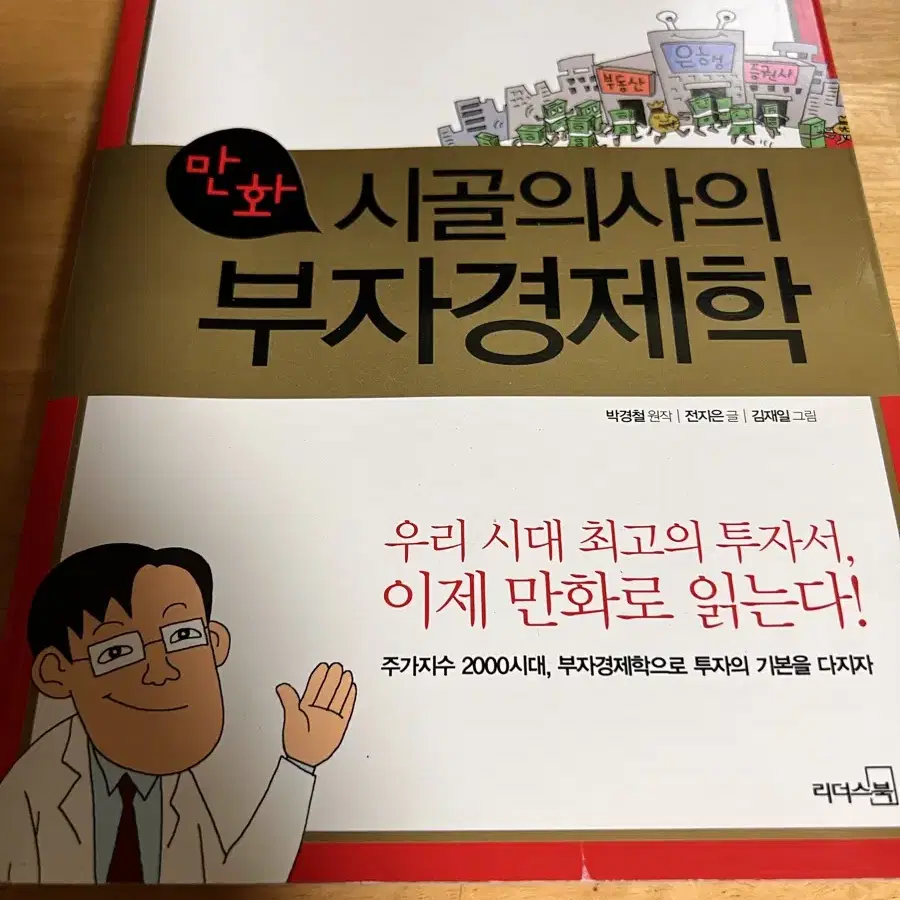 만화 시골의사의 부자경제학