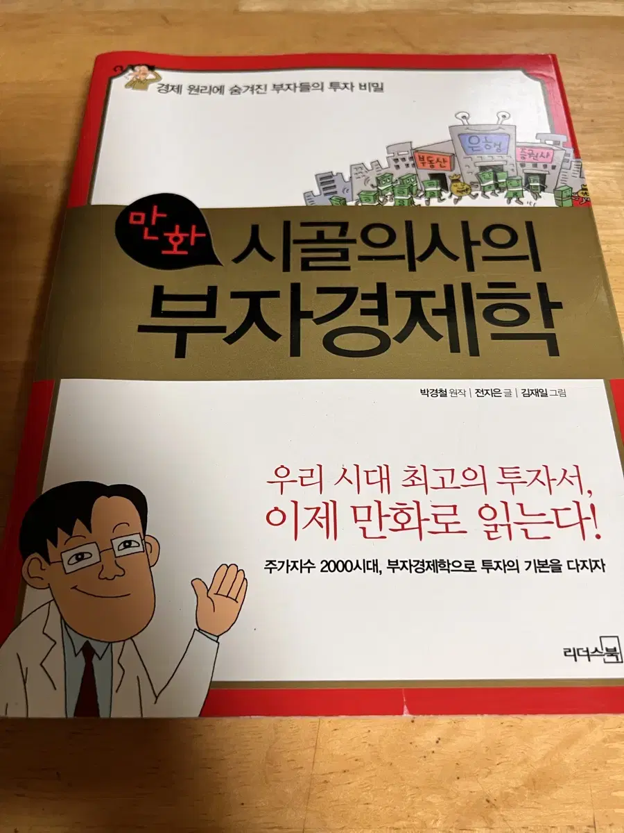 만화 시골의사의 부자경제학