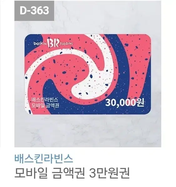 배스킨라빈스 3만원권