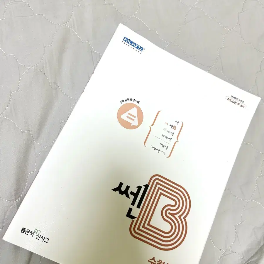 쎈B수학2 새책 수학2