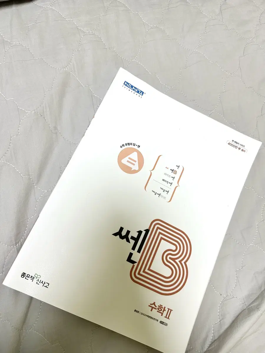 쎈B수학2 새책