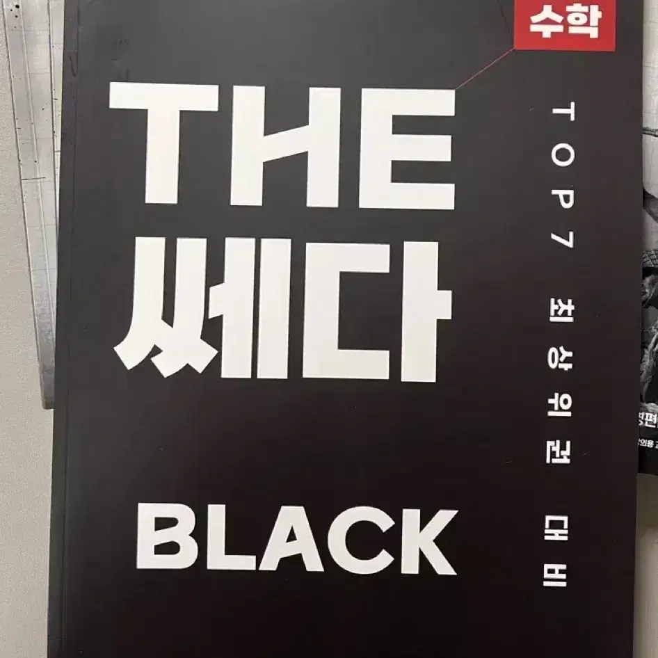 김영편입 장황수학 돌격하라, THE 쎄다 BLACK