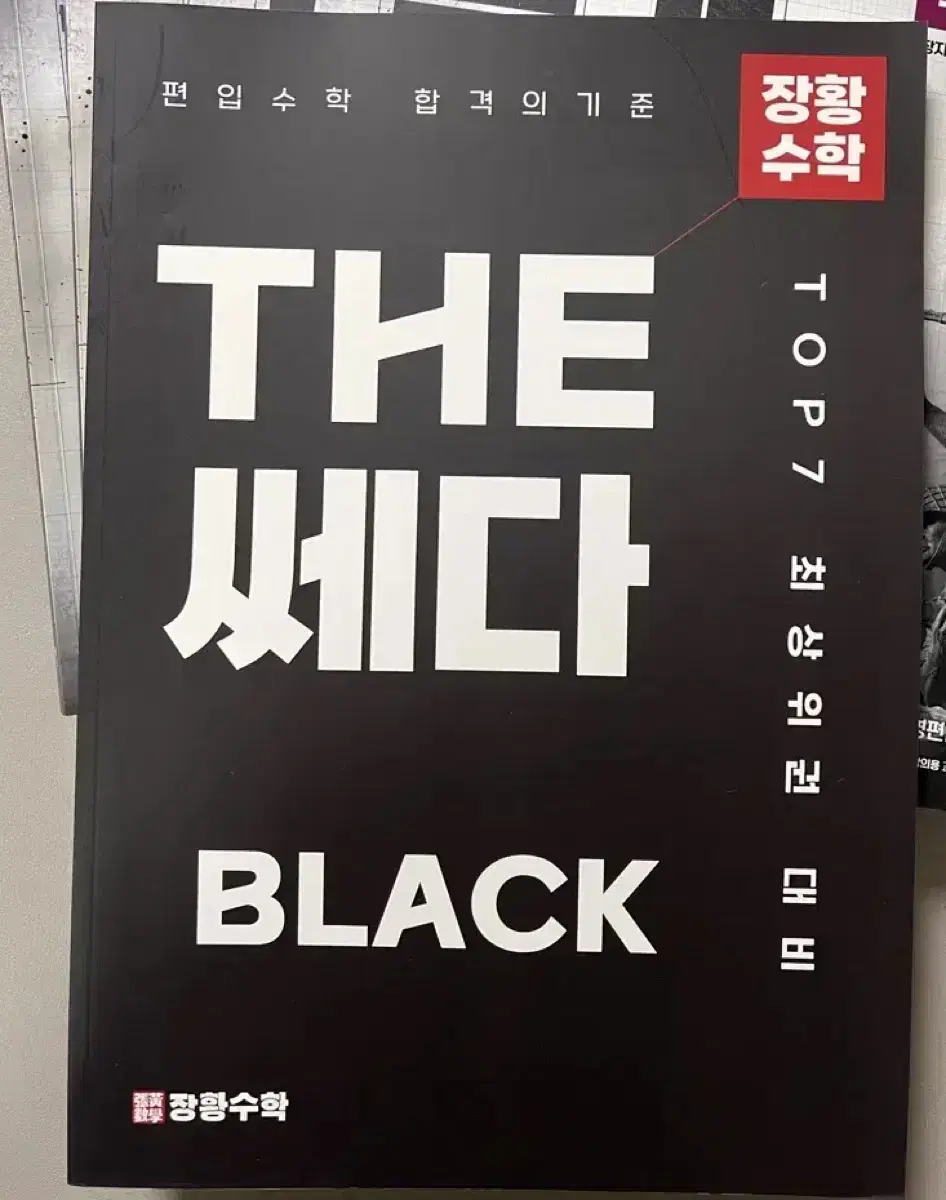 김영편입 장황수학 돌격하라, THE 쎄다 BLACK